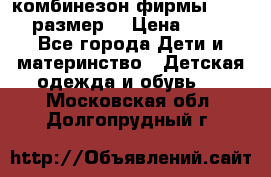 комбинезон фирмы GUSTI 98 размер  › Цена ­ 4 700 - Все города Дети и материнство » Детская одежда и обувь   . Московская обл.,Долгопрудный г.